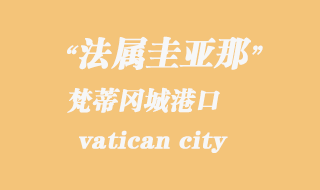 梵蒂岡海運(yùn)：梵蒂岡城（vatican city）港口