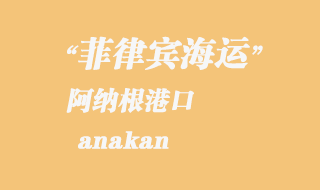 菲律賓海運(yùn)：阿納根（anakan）港口