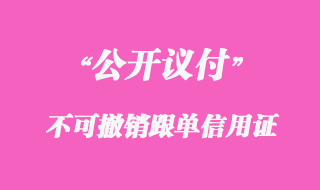 不可撤銷跟單信用證（公開(kāi)議付）