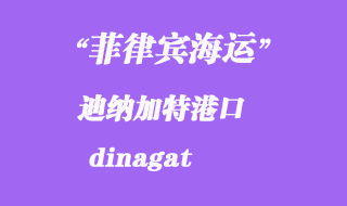 菲律賓海運(yùn)：迪納加特（dinagat）港口