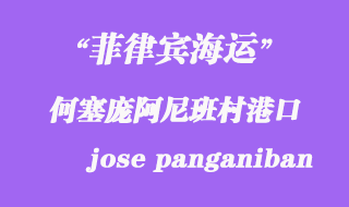 菲律賓海運(yùn)：何塞龐阿尼班村（jose panganiban）港口