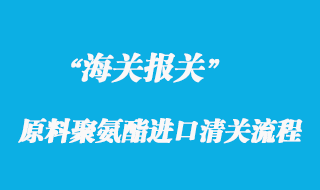 關于化妝棉(粉撲)原料聚氨酯進口清關流程