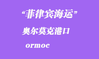 菲律賓海運(yùn)：奧爾莫克（ormoc）港口