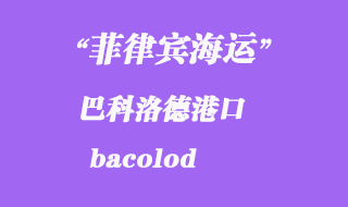 菲律賓海運(yùn)：巴科洛德（bacolod）港口