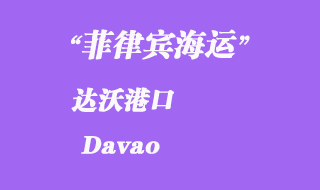 菲律賓海運(yùn)：達(dá)沃（Davao）港口