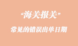 報(bào)關(guān)常見的錯(cuò)誤出單日期