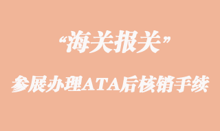 出國參展辦理ATA后核銷手續(xù)流程