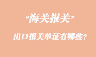 出口報(bào)關(guān)單證有哪些？
