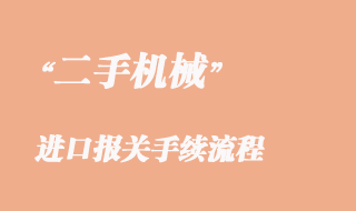 二手機械進口報關(guān)代理_舊設(shè)備進口清關(guān)