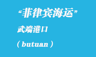 菲律賓海運:武端(butuan)港口