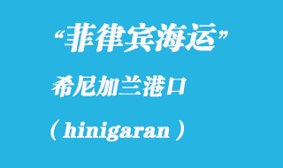 菲律賓海運:希尼加蘭(hinigaran)港口