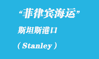 福蘭克群島海運(yùn)港口：斯坦斯（Stanley）港口
