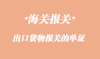 出口貨物報關(guān)需要準(zhǔn)備哪些單證