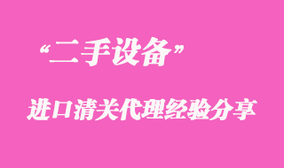 二手設(shè)備進(jìn)口清關(guān)代理經(jīng)驗(yàn)分享