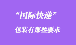 國(guó)際快遞包裝有那些要求
