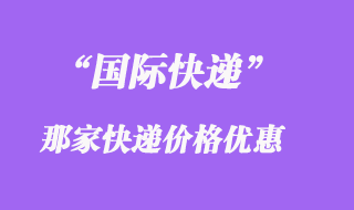 國際快遞怎么寄便宜，怎么打包比較好