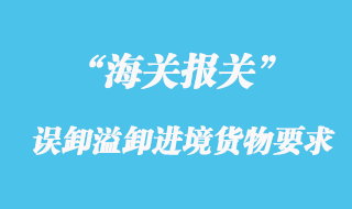 海關對誤卸、溢卸的進境貨物要求