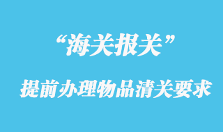 海關對提前清關貨物與集中申報貨物的監管要求