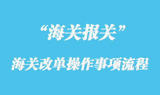 海關改單操作事項流程