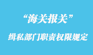 海關(guān)緝私部門(mén)的職責(zé)權(quán)限規(guī)定