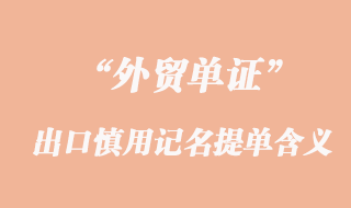 出口業(yè)務慎用記名提單含義