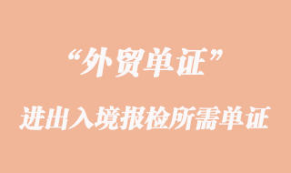 進(jìn)出入境報(bào)檢所需單證