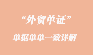 單據(jù)單單一致