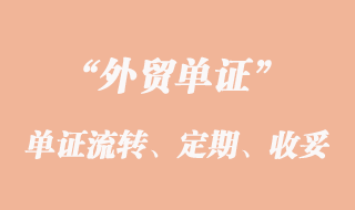 單證流轉(zhuǎn)、定期結(jié)匯和收妥結(jié)匯