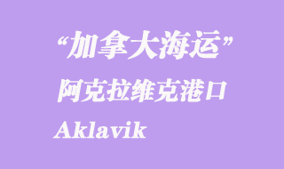 加拿大海運(yùn)港口：阿克拉維克（Aklavik）港口