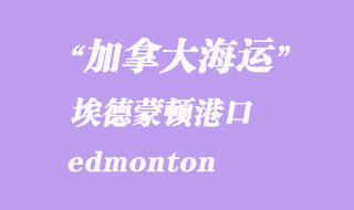 加拿大海運(yùn)港口：埃德蒙頓（edmonton）港口