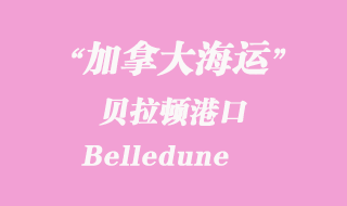 加拿大海運(yùn)港口：貝拉頓（Belledune）港口