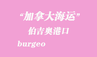 加拿大海運(yùn)港口：伯吉奧（burgeo）港口