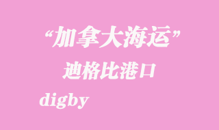 加拿大海運港口:迪格比(digby)港口