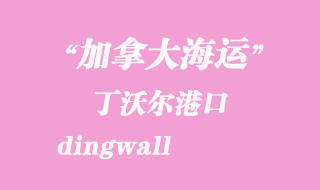 加拿大海運港口:丁沃爾(dingwall)港口