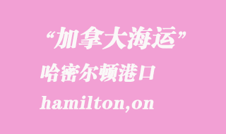 加拿大海運(yùn)港口：哈密爾頓（hamilton,on）港口
