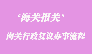 海關行政復議的辦事流程