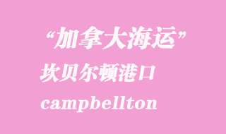 加拿大海運(yùn)港口：坎貝爾頓（campbellton）港口