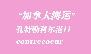 加拿大海運(yùn)港口：孔特勒科爾（contrecoeur）港口