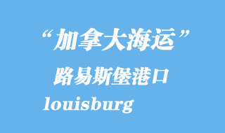 加拿大海運(yùn)港口:路易斯堡(louisburg)港口