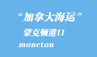 加拿大海運(yùn)港口:蒙克頓(moncton)港口