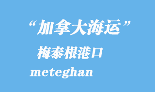 加拿大海運(yùn)港口：梅泰根（meteghan）港口