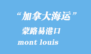 加拿大海運(yùn)港口：蒙路易（mont louis）港口