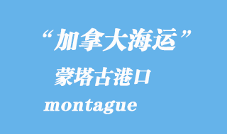 加拿大海運港口：蒙塔古（montague）港口