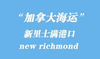 加拿大海運(yùn)港口：新里士滿（new richmond）港口