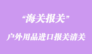 戶外用品進口怎么報關(guān)_登山裝備清關(guān)流程資料