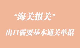 貨物出口需要的基本通關單據