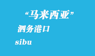 馬來(lái)西亞海運(yùn)港口：泗務(wù)（sibu）港口
