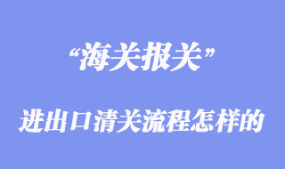 進(jìn)出口清關(guān)流程是怎樣的_一般需要哪些報關(guān)單據(jù)