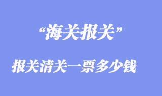 進出口報關清關一票多少錢