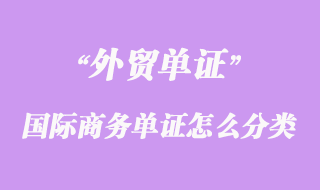 國(guó)際商務(wù)單證怎么分類